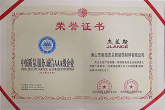 中國質(zhì)量.服務(wù).誠信AAA級企業(yè)